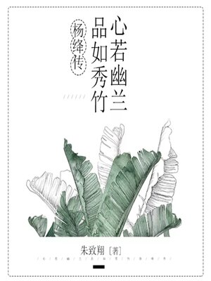 cover image of 心若幽兰，品如秀竹：杨绛传